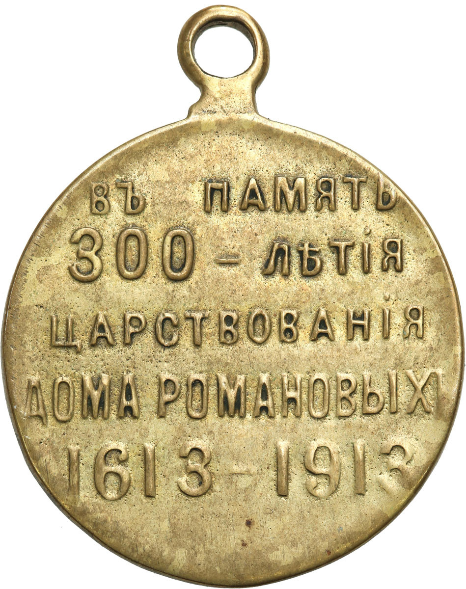 Rosja, Mikołaj II. Medal 1913 na 300-lecie panowania dynastii Romanowów, późniejsze wykonanie
